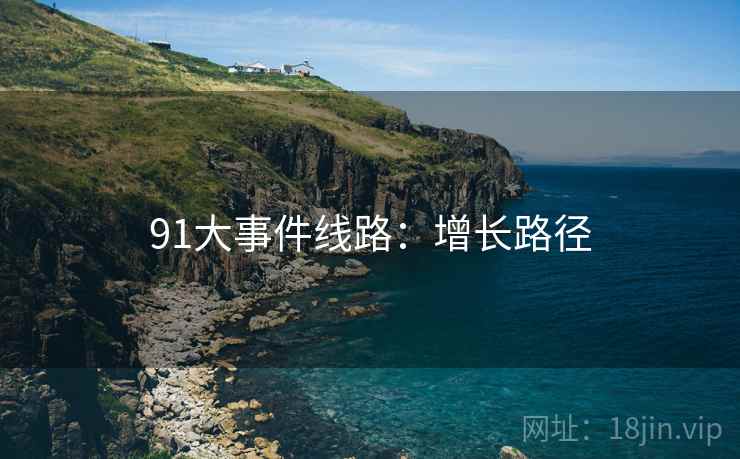 91大事件线路:增长路径