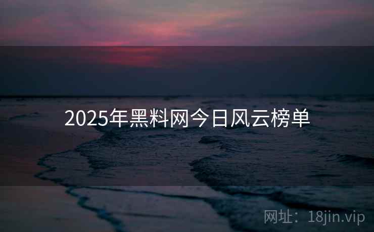 2025年黑料网今日风云榜单