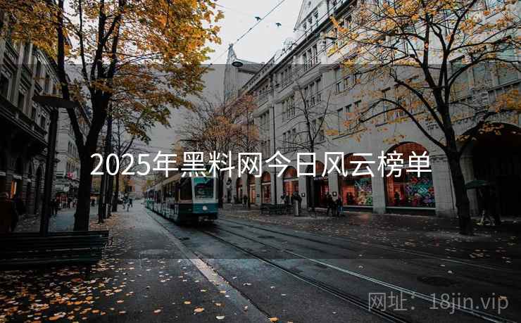 2025年黑料网今日风云榜单