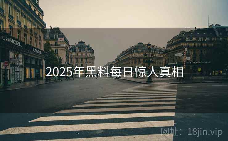 2025年黑料每日惊人真相