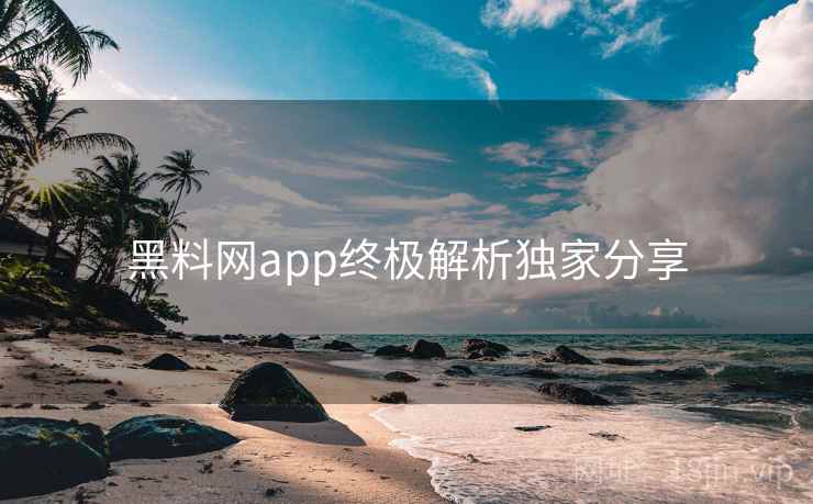 黑料网app终极解析独家分享
