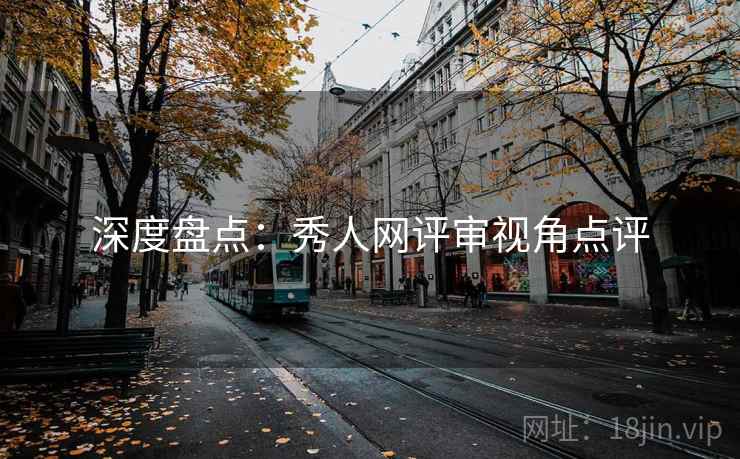深度盘点:秀人网评审视角点评
