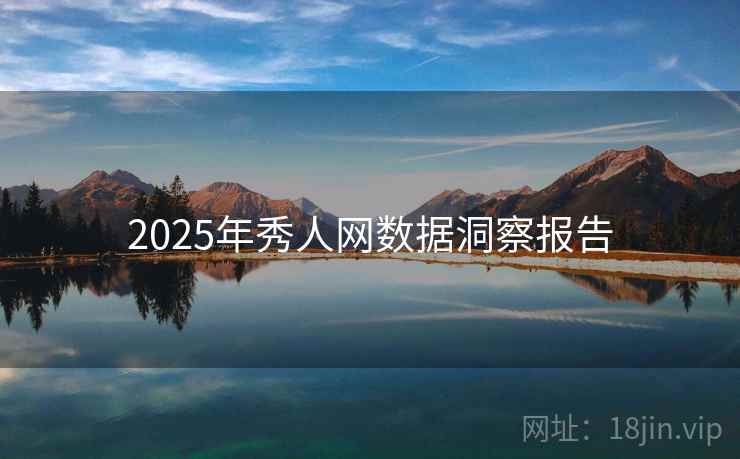 2025年秀人网数据洞察报告