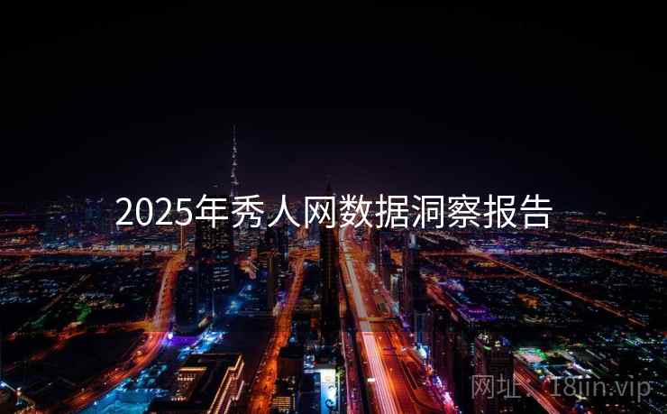 2025年秀人网数据洞察报告